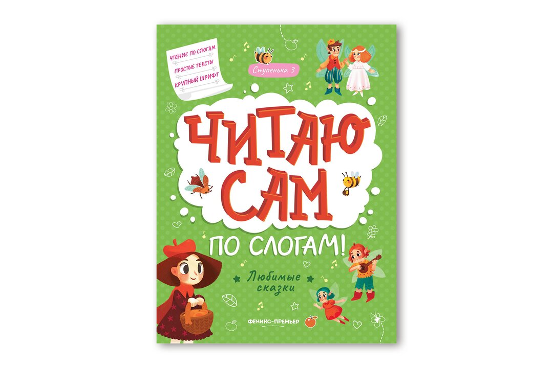 

Книга Любимые сказки: ступенька 3