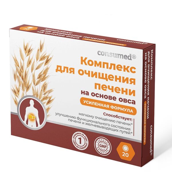 Consumed Комплекс для очищения печени Усиленная формула таблетки 20 шт