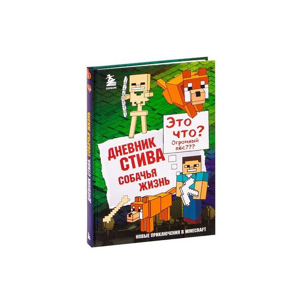 Книга Дневник Стива. Книга 3. Собачья жизнь