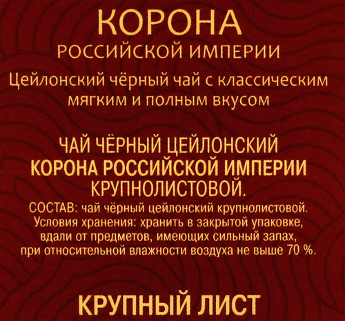 

Чай черный Майский Корона Российской Империи цейлонский листовой 100 г