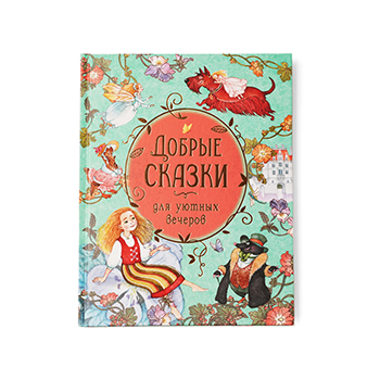 

Книга Добрые сказки для уютных вечеров