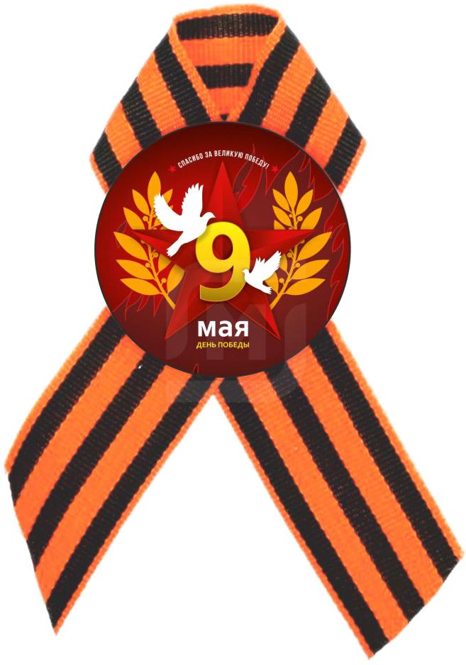 

Значок 9 Мая с георгиевской ленточкой в ассортименте