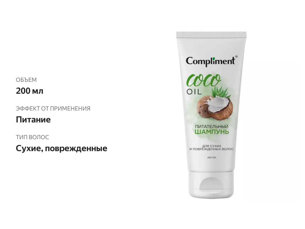 

Шампунь Compliment Coco oil для сухих и поврежденных волос питательный 200 мл