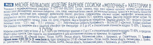 

Сосиски Омский бекон Молочные вареные 470 г