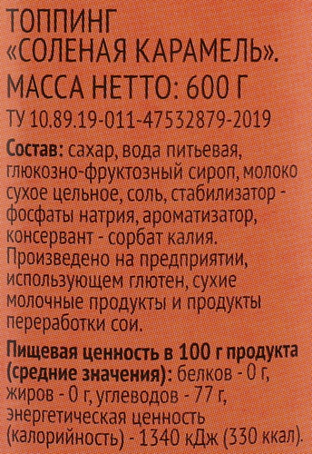 

Топпинг DELISSE Соленая карамель, 600г