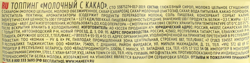 

Топпинг Махеевъ Молочный с какао, со сгущенным молоком 300 г