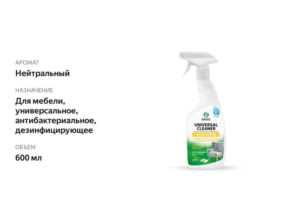 

Чистящее средство Grass Universal Cleaner универсальное, 600 мл