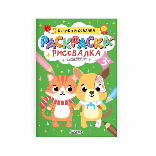 Раскраска Listoff Котики и собачки А5+ 8 листов на скрепке