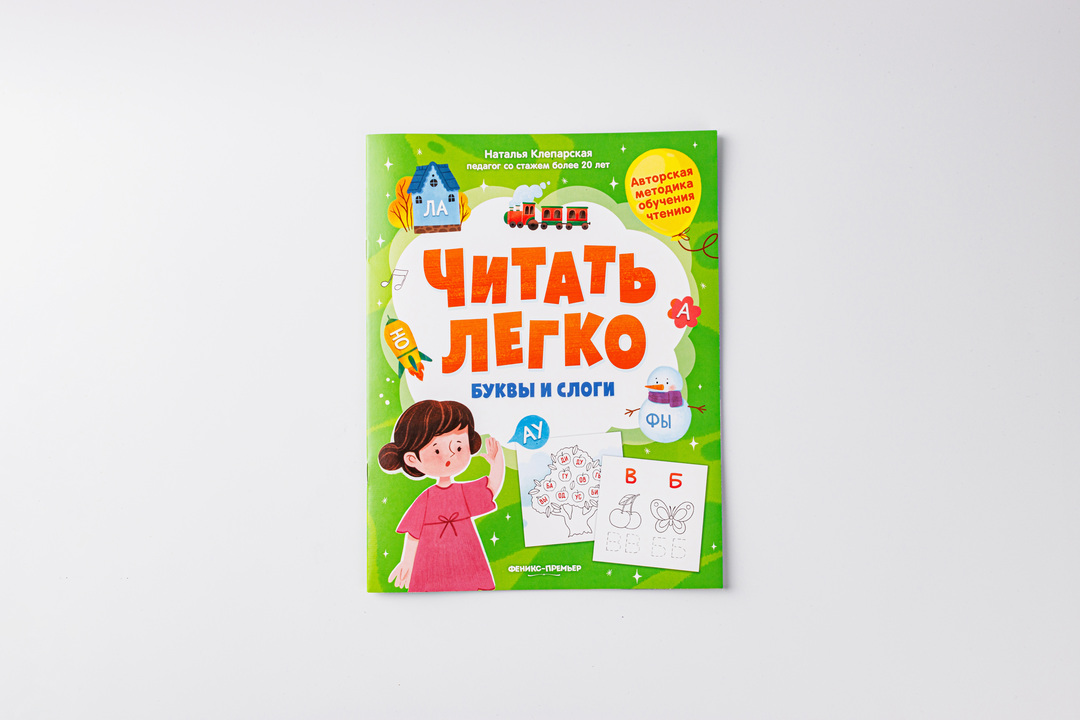 

Книга Читать легко. Буквы и слоги. Клепарская Наталья Александровна