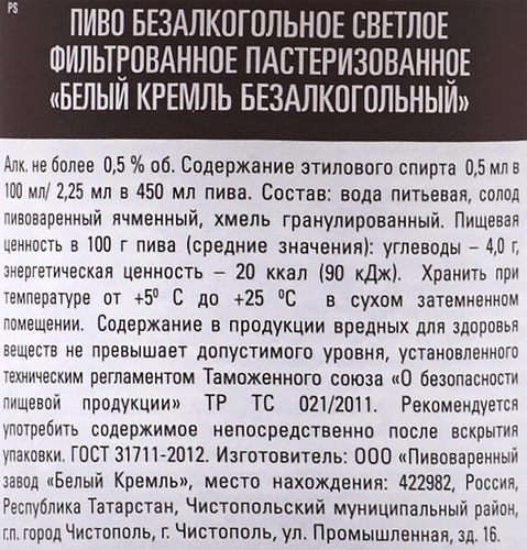 

Пиво Белый Кремль светлое безалкогольное фильтрованное пастеризованное