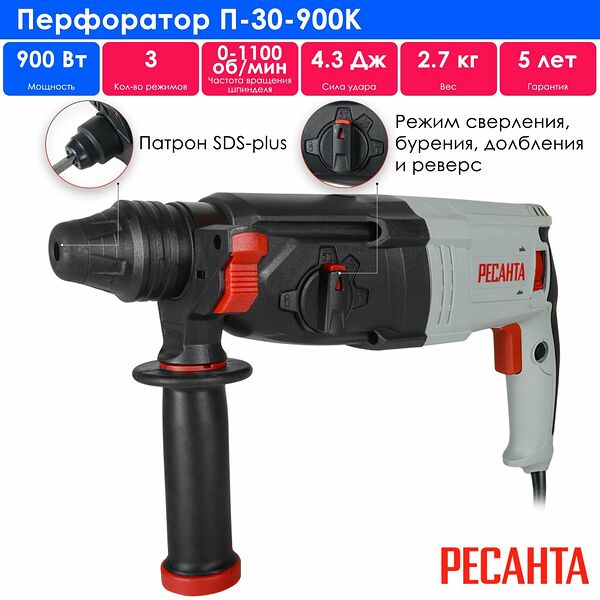 Перфоратор Ресанта П-30-900К, горизонтальный, SDS-Plus, 900Вт, 4.3Дж, кейс