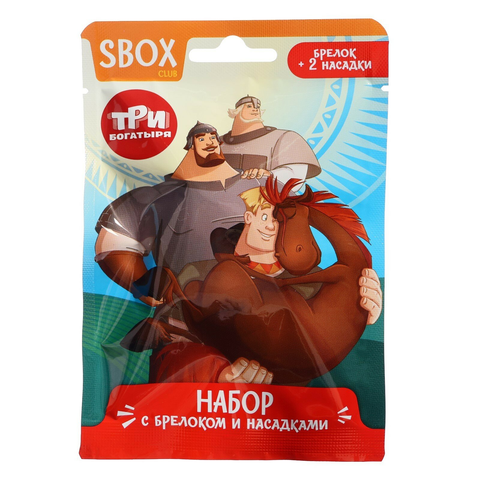 

Брелок Три богатыря Sbox club с насадками 20 г