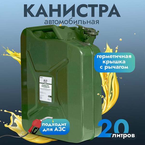 Канистра топливная металлическая вертикальная AVS VJM-20, 20 литров зеленая