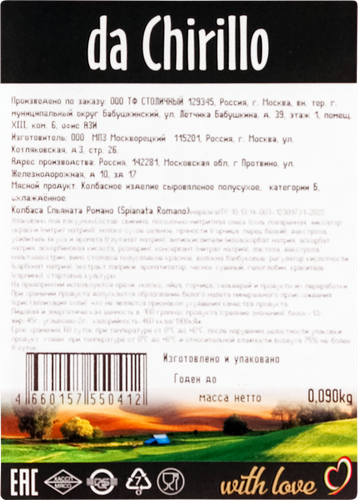 

Колбаса Da Chirillo Spianata Romano сыровяленая нарезка 90 г