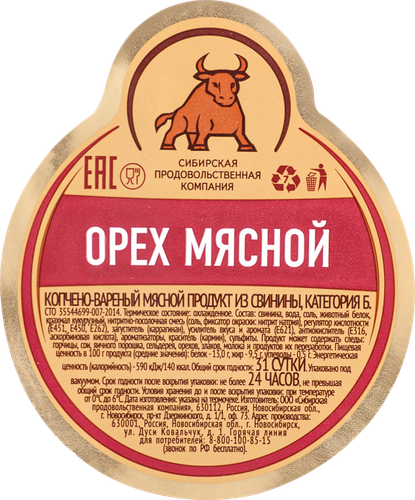 

Орех мясной Сибирская продовольственная компания копчено-вареный, вес