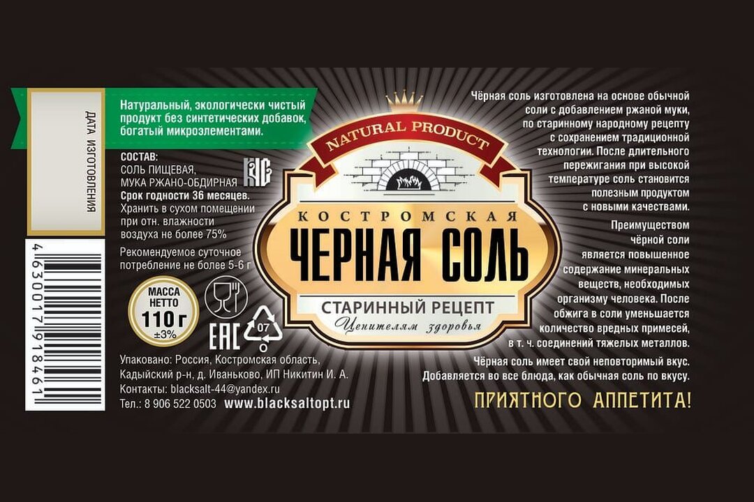

Соль Костромская Черная пищевая в мельнице