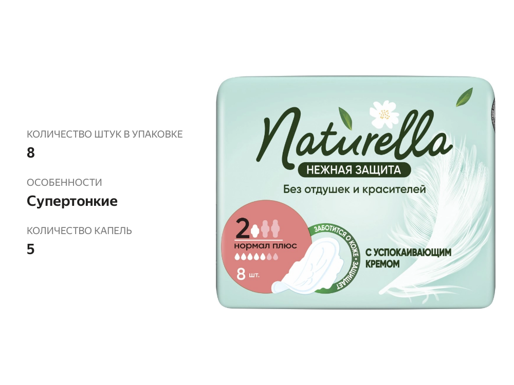 

Прокладки Naturella Ultra Нежная Защита нормал плюс 8 шт