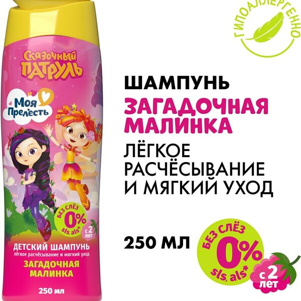 Шампунь для детей Моя Прелесть Сказочный патруль Загадочная малинка 250мл