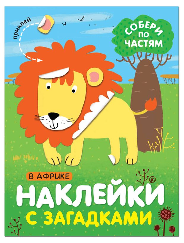 

Наклейки-загадки. в африке