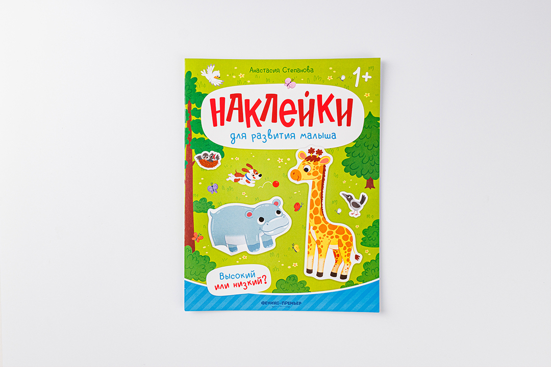 

Книжка с наклейками "Высокий или низкий" Анастасия Степанова