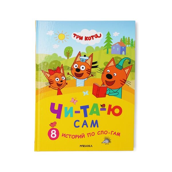 Книга Читаю сам. Три кота