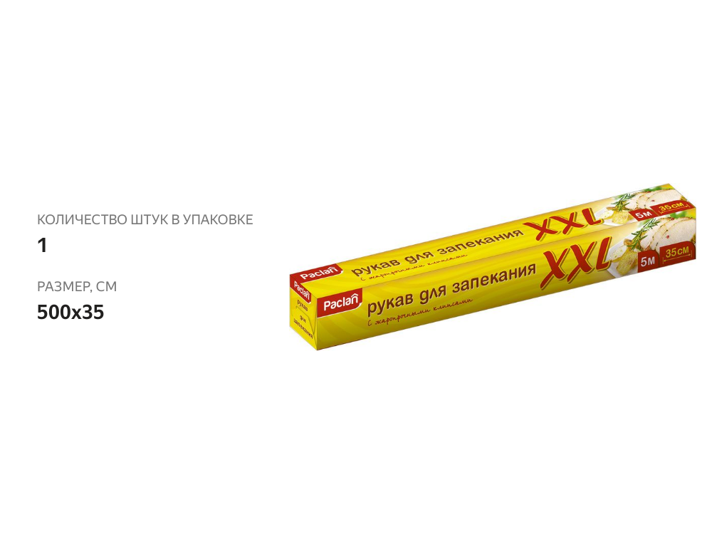 

Рукав для запекания Paclan XXL 5 м х 35 см