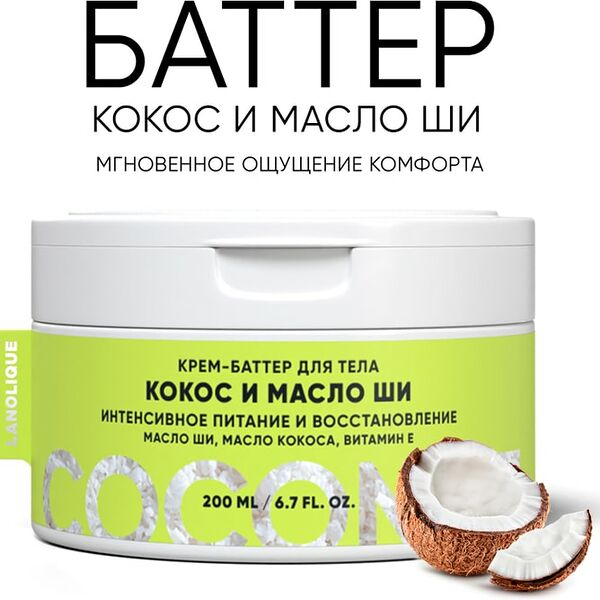 Крем-баттер для тела Lanolique Кокос и Масло Ши 200мл