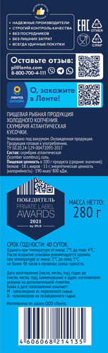 

Скумбрия Атлантическая холодного копчения Лента кусочки 280 г