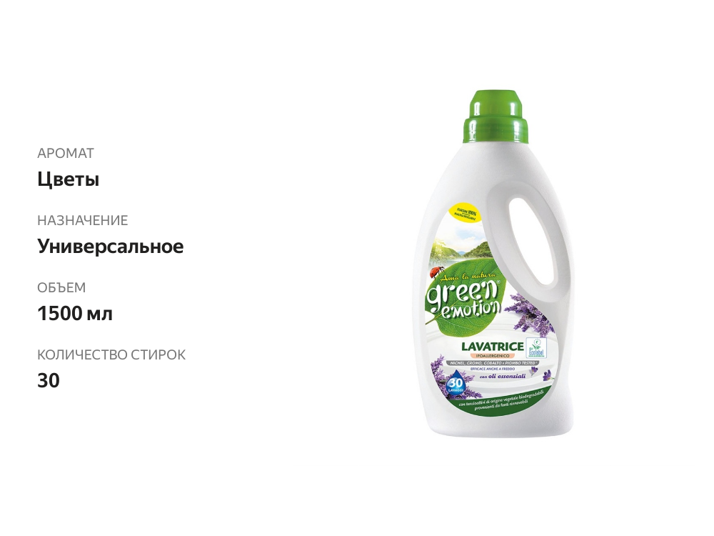 

Гель для стирки с ароматом лаванды, Green Emotion, 1500 мл, на 30 стирок, Италия