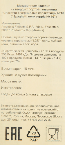 

Макароны FELLICETTI Спагетти №(8)46 из твердых сортов пшеницы, с чернилами каракатицы, 500г