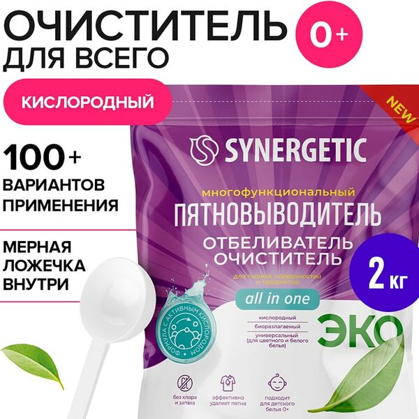 Отбеливатель-пятновыводитель Synergetic для тканей и поверхностей 2кг