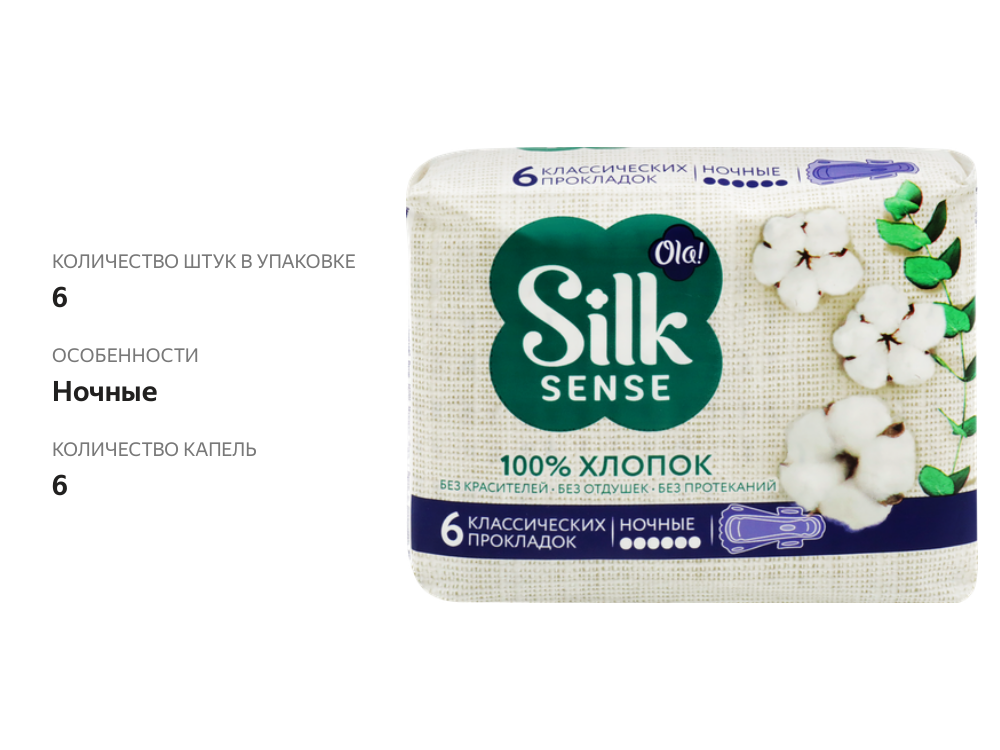 

Прокладки OLA! Silk sense Night Cotton хлопковая поверхность тонкие 6 шт.