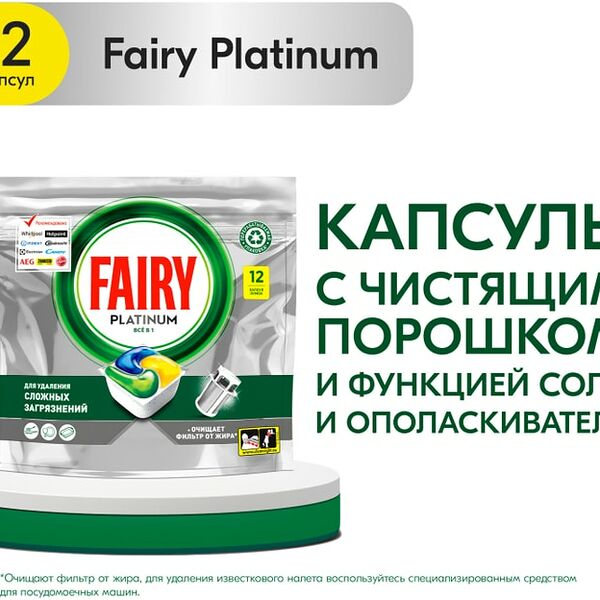 Капсулы для посудомоечной машины Fairy Platinum All in One Лимон 12шт
