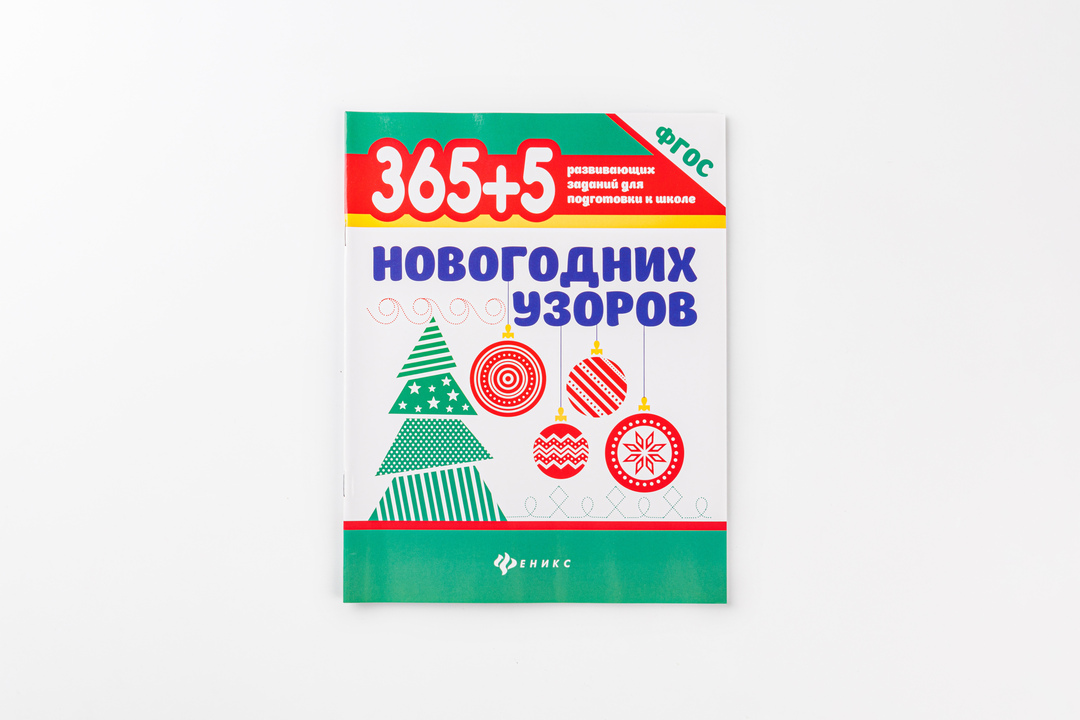

Книга Феникс 365+5 Новогодних Узоров 1 шт