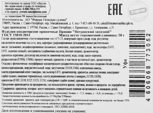 

Пряник Лента Выбор экспертов Петровский заказной Уфа 50 г