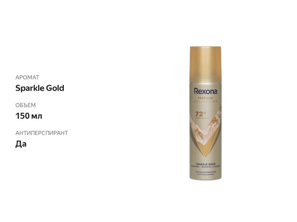 

Дезодорант-антиперспирант Рексона парфюмированный женский спрей 150 мл