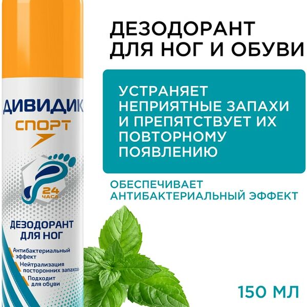 Дезодорант для ног и обуви Дивидик Спорт 150мл
