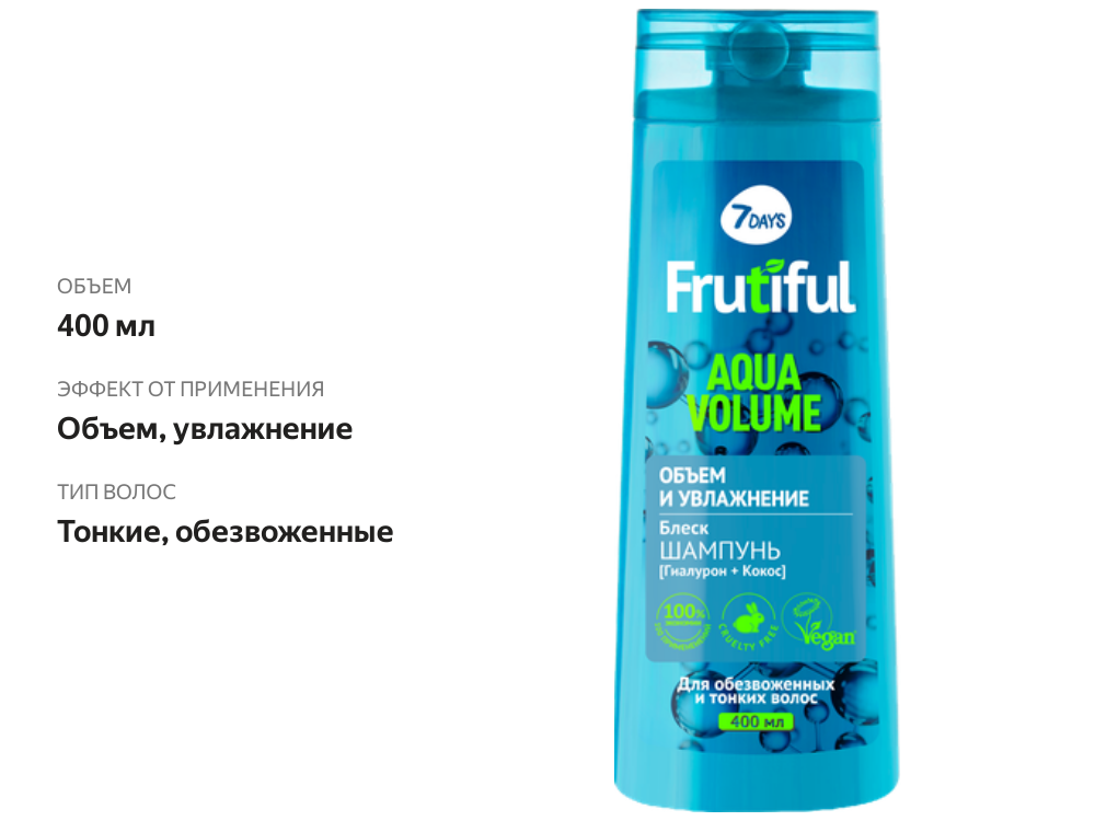 

Шампунь для волос 7 Days Frutiful объем и увлажнение aqua volume 400 мл