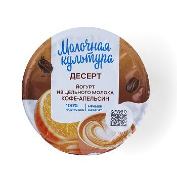 Йогурт Молочная Культура двуслойный с кофе и апельсином 2.7-3.5%, 130г