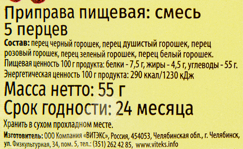 

Смесь Русский аппетит пяти перцев 55 г