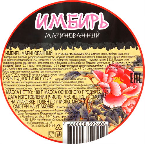 

Имбирь маринованный, 180 г