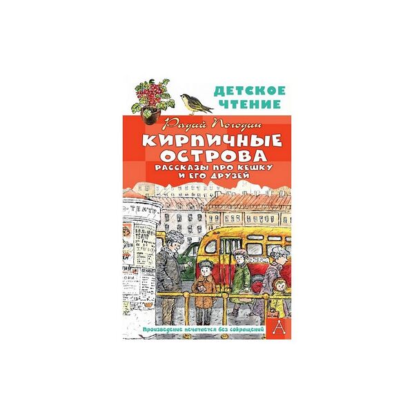 Книга Кирпичные острова. Рассказы про Кешку и его друзей