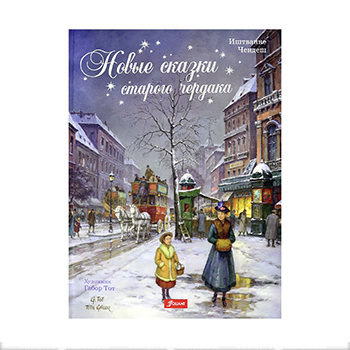 

Книга для детей "Новые сказки старого чердака"