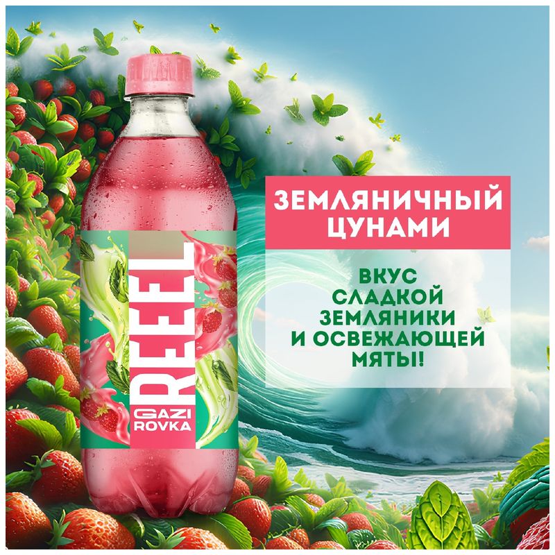 

Напиток газированный Reeel Земляника-Мята пастеризованный, 500 мл