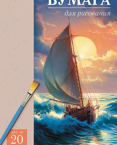 Набор бумаги Hatber Парусник для рисования  Hatber 20л А4