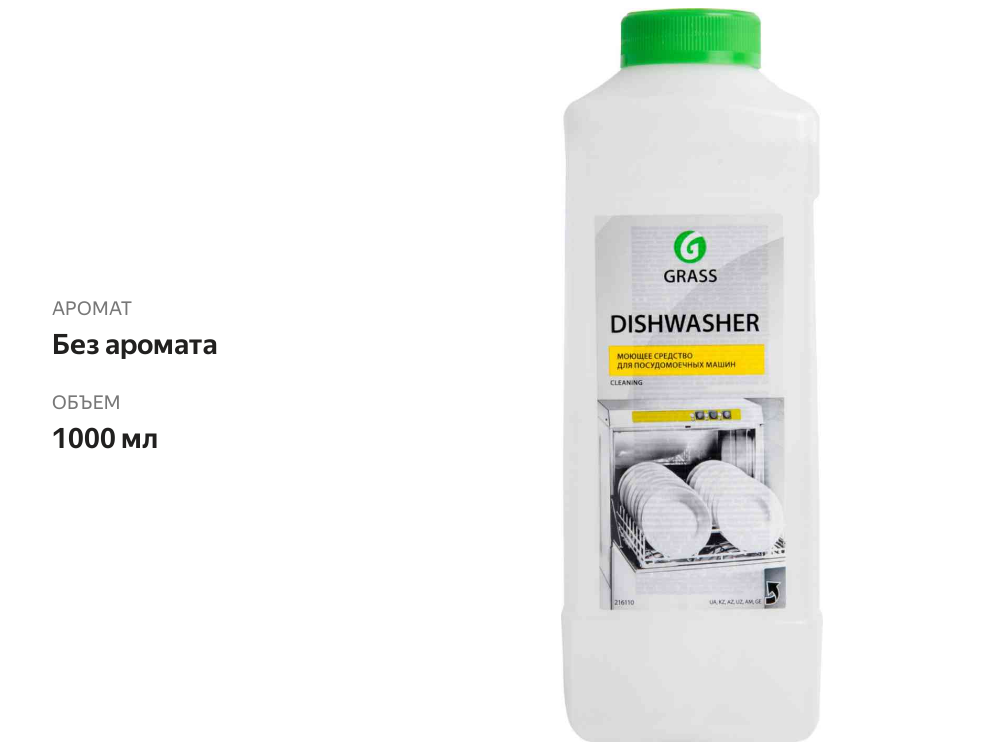 

Моющее средство для посудомоечных машин Grass Dishwasher, 1 л