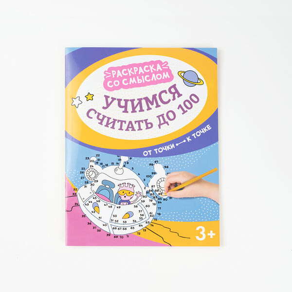 Учимся считать до 100: от точки к точке