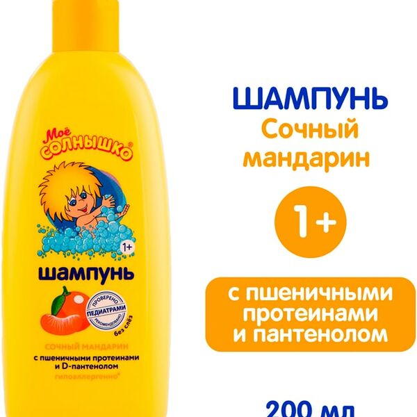 Шампунь детский Мое Солнышко Сочный мандарин 200мл