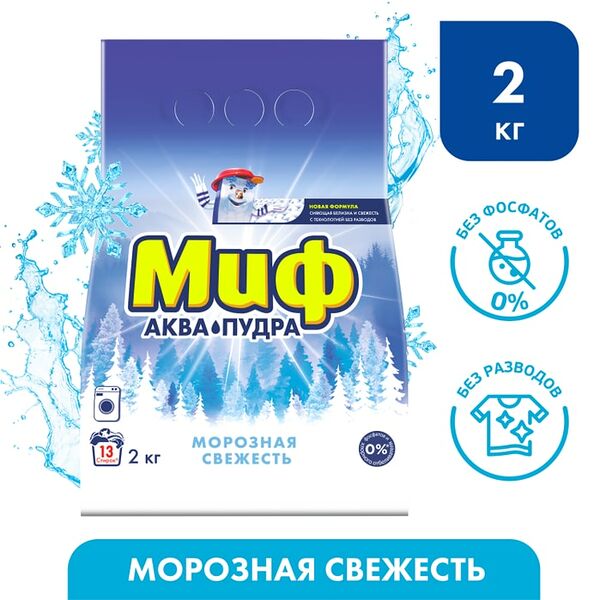Стиральный порошок Миф Морозная Cвежесть Автомат 13 стирок 2кг