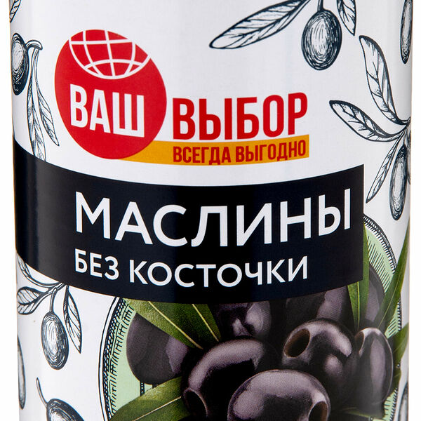 Маслины Ваш выбор без косточки 280 г